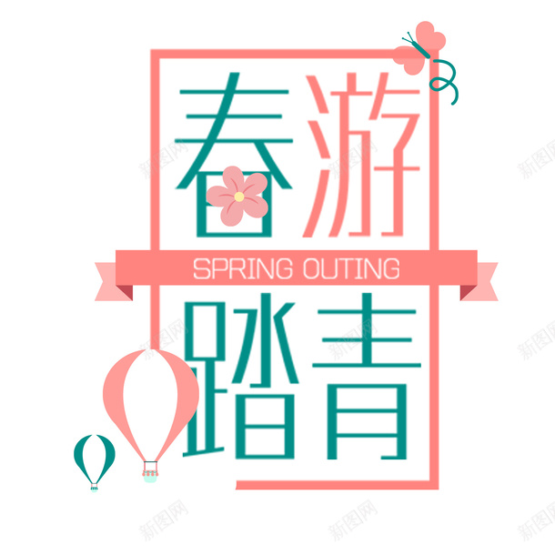 春天春游踏青png免抠素材_88icon https://88icon.com 新品 春天 春天远足 约惠 购物 踏青