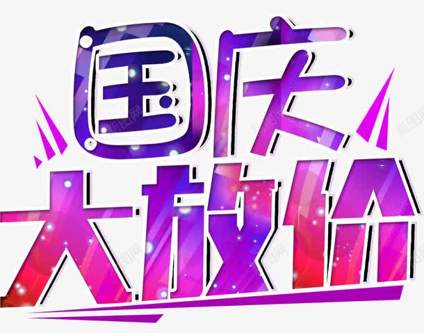 国庆节大放价png免抠素材_88icon https://88icon.com 十一 国庆节 国庆节促销 炫彩