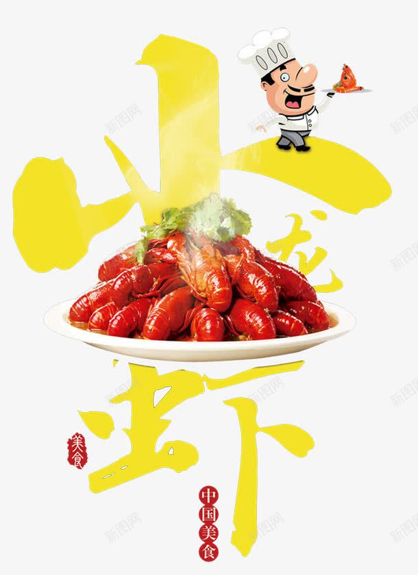 鲜美小龙虾艺术字png免抠素材_88icon https://88icon.com 单页 小龙虾 标题 美味 美食 艺术字 鲜美