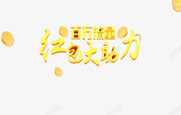 百万现金png免抠素材_88icon https://88icon.com 流量 现金 百万现金 红包