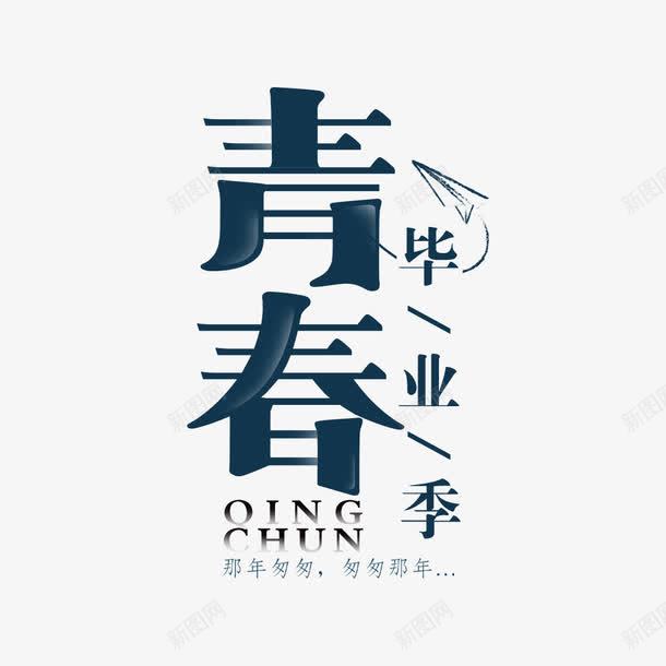 毕业海报字体png免抠素材_88icon https://88icon.com 字体设计 毕业海报 深蓝色 青春