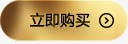 购买提醒背景立即购买金色图标图标