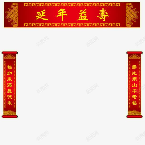 60大寿延年益寿png免抠素材_88icon https://88icon.com 60大寿 一对条幅对联 喜庆 对称 对联 寿比南山 生日快乐 福如东海 红色 老人