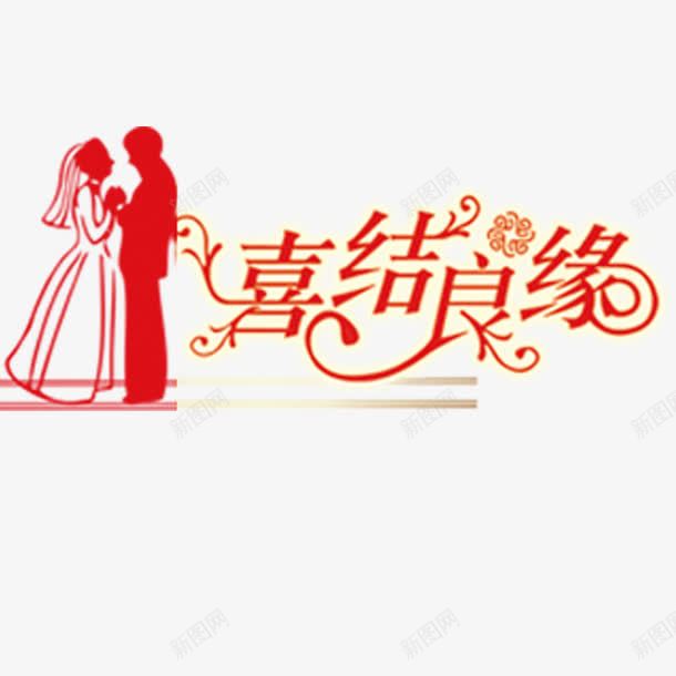 喜结良缘png免抠素材_88icon https://88icon.com 剪影 婚礼 爱情 结婚