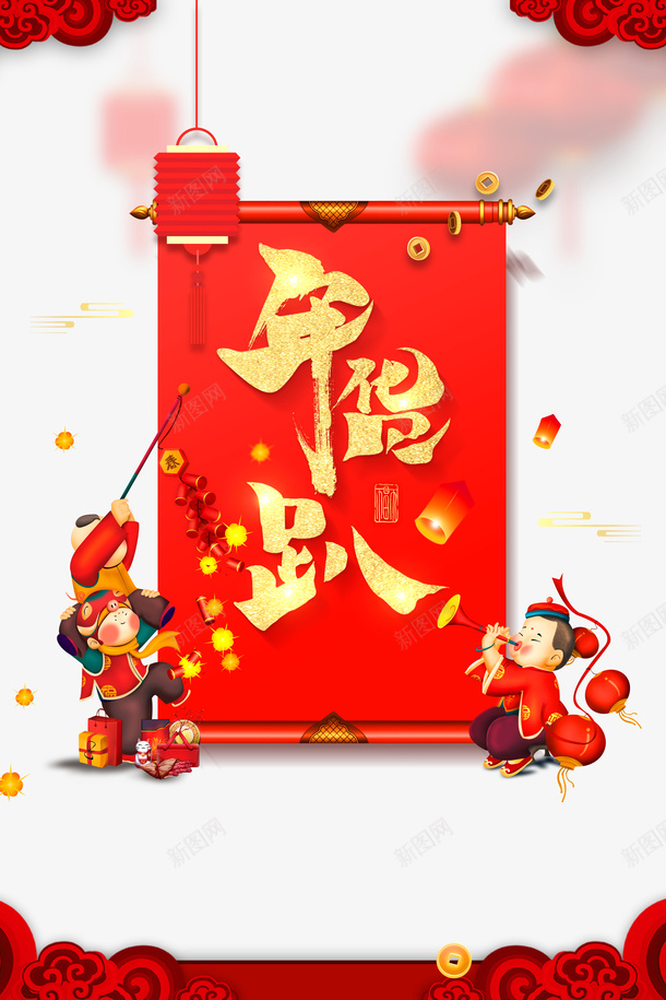 年货趴艺术字卷轴元素png免抠素材_88icon https://88icon.com 卷轴 孔明灯 年货趴 手绘元素 福娃元素 金币 鞭炮