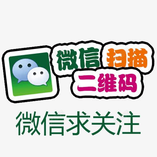 微信求关注字体png免抠素材_88icon https://88icon.com 中国风 微信字体设计 微信时尚 微信求关注 手机微信 红包