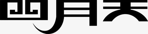 四月四月天logo图标图标