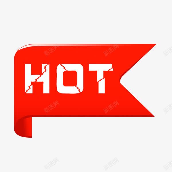 hotpng免抠素材_88icon https://88icon.com hot 红色