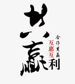 互利互惠合作共赢高清图片