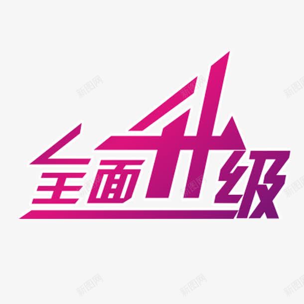 全面升级艺术字体免费png免抠素材_88icon https://88icon.com 促销活动 简约 红色 酷炫