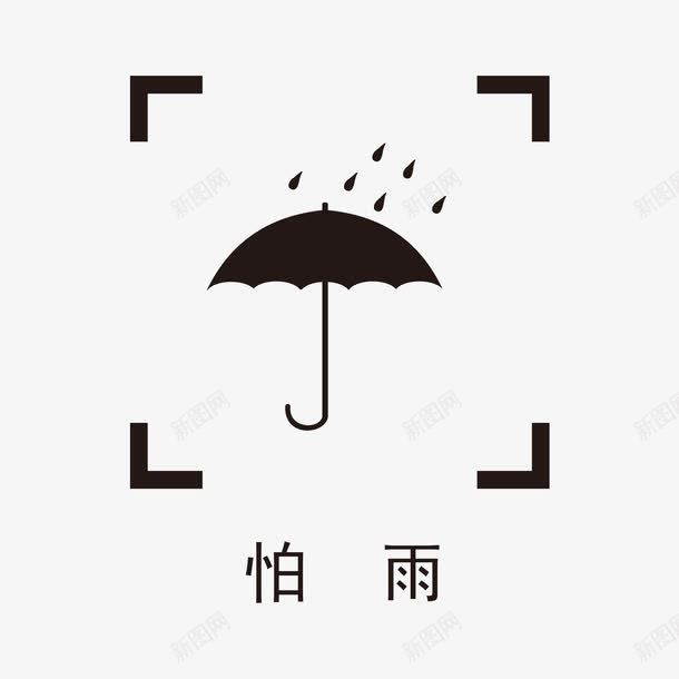 包装图例png免抠素材_88icon https://88icon.com 包装图例 向上 堆码 堆码极限 小心轻放 怕湿 怕热 易碎物品 纸箱标志 纸箱标识 请勿倒置 防潮