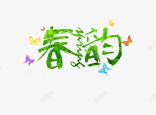 春天艺术字png免抠素材_88icon https://88icon.com SPRING 春yun 春天艺术字 艺术字