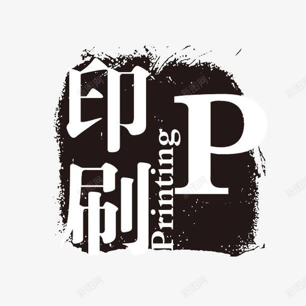 印刷png免抠素材_88icon https://88icon.com P PSD拓印字体 个性字体 中文古典书法 印刷 古代书法刻字 字库 广告字体 美术字 艺术字体 设计字体