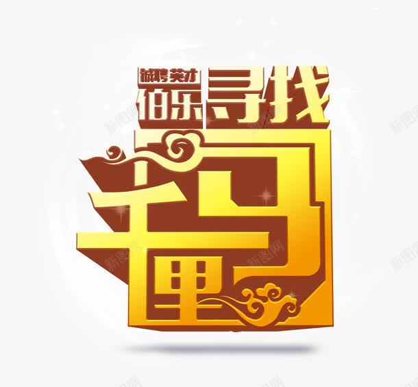 寻找千里马艺术字png免抠素材_88icon https://88icon.com 免费 免费素材 寻找千里马 招聘 艺术字