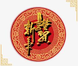 谨贺新年创意字体富贵吉祥贺新年高清图片