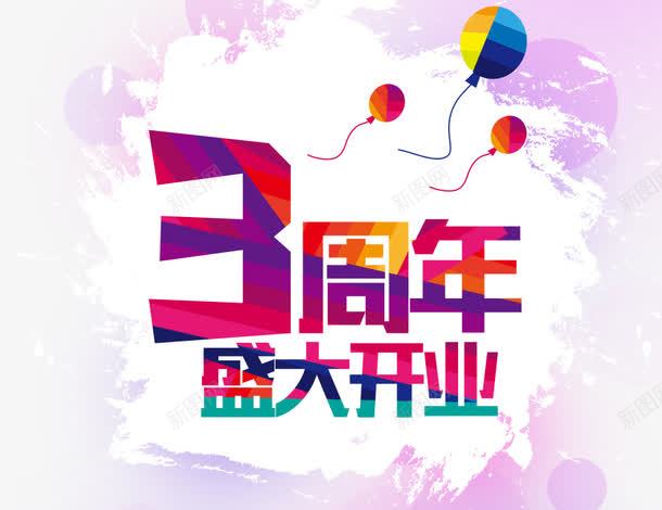 3周年盛大开业png免抠素材_88icon https://88icon.com 3周年盛大开业 周年庆 气球 艺术字