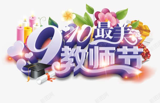 教师节png免抠素材_88icon https://88icon.com 9月10日 九月 教师节促销 教师节宣传单 教师节展板 教师节海报 日期 时间 海报字体 艺术字 节