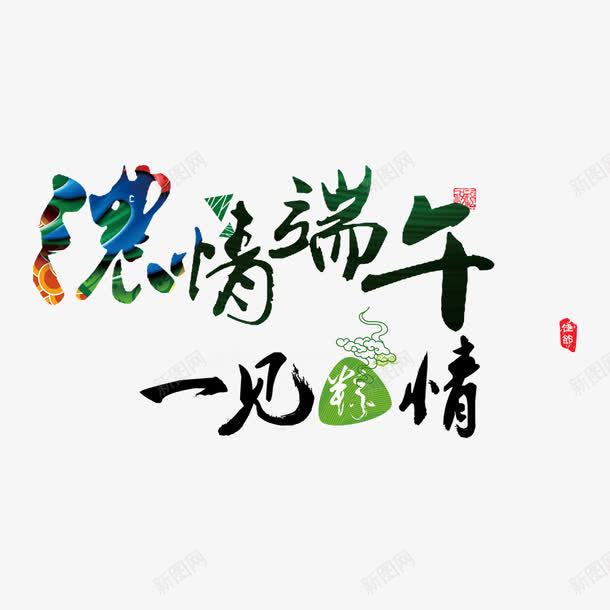 浓情端午png免抠素材_88icon https://88icon.com 一见棕情 便宜 浓情端午 祥云 端午大放价 粽子 粽情端午