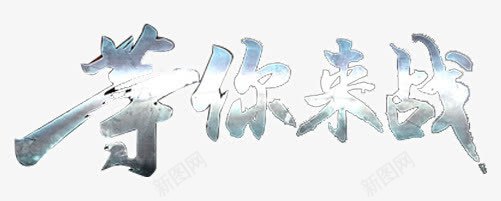 等你来战png免抠素材_88icon https://88icon.com 企业招聘广告文案 立体字 等你来战 艺术字