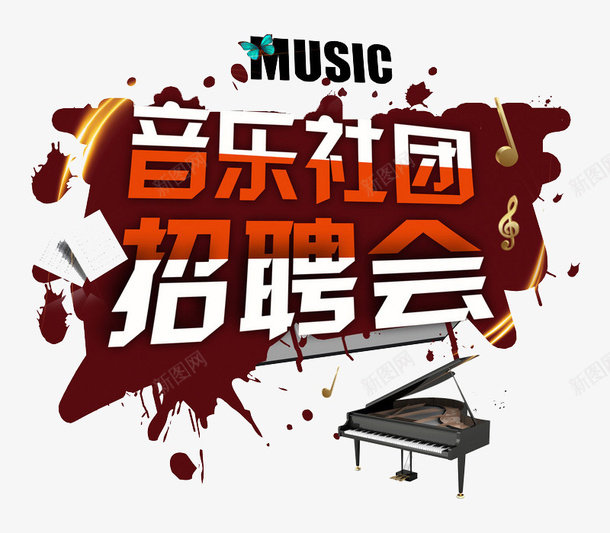 音乐社团招聘会png免抠素材_88icon https://88icon.com 创意 广告 海报 钢琴 音乐