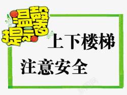 安全温馨提示语上下楼梯注意安全高清图片