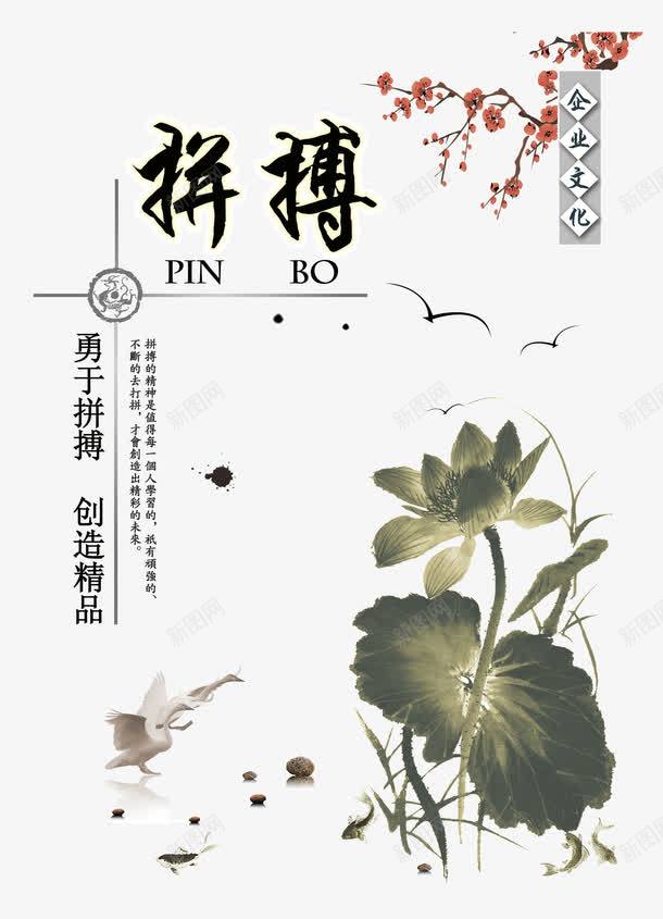拼博企业文化psd_88icon https://88icon.com 中国风 企业文化 传统文化墙 品牌故事 大气水墨画 天鹅 拼博 挂画 文化创意海报 水墨荷花 水墨风格挂画 海报 鱼