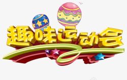 趣味运动会素材