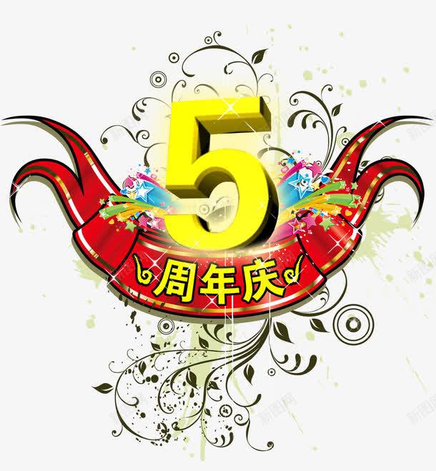 五周年庆png免抠素材_88icon https://88icon.com 五周年艺术字 周年庆 周年庆免抠 周年庆艺术字 周年活动 彩色五角星 感恩回馈免抠 数字五 红色丝带 藤蔓花纹