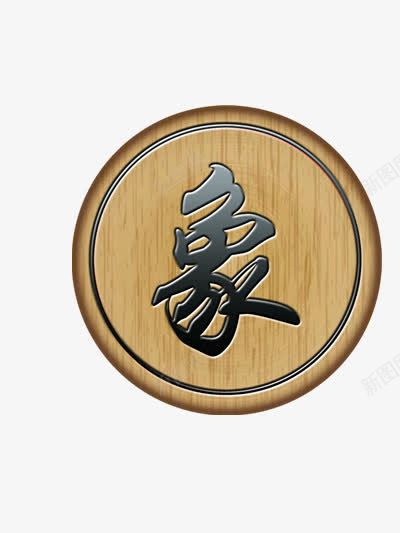 象棋棋子png免抠素材_88icon https://88icon.com AI素材象棋 中国文化 木头 棋子 象字 象棋