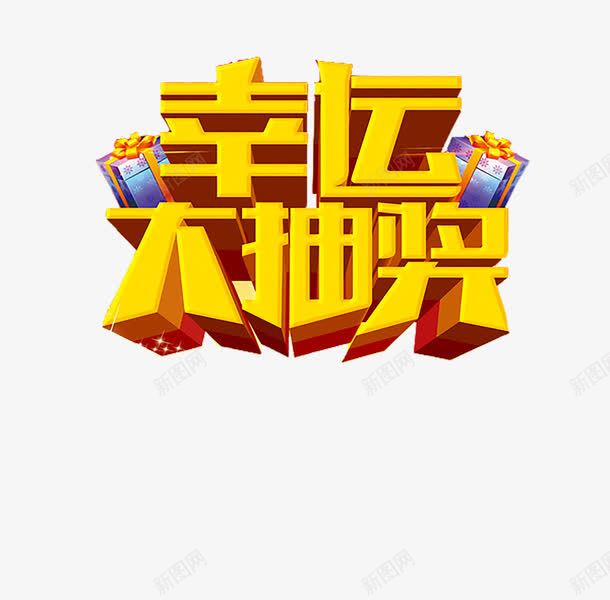 幸运大抽奖png免抠素材_88icon https://88icon.com 大奖 奖励 幸运抽奖 抽奖 抽奖卷