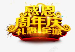 惠动全城艺术字感恩周年庆礼惠全城活动海报高清图片