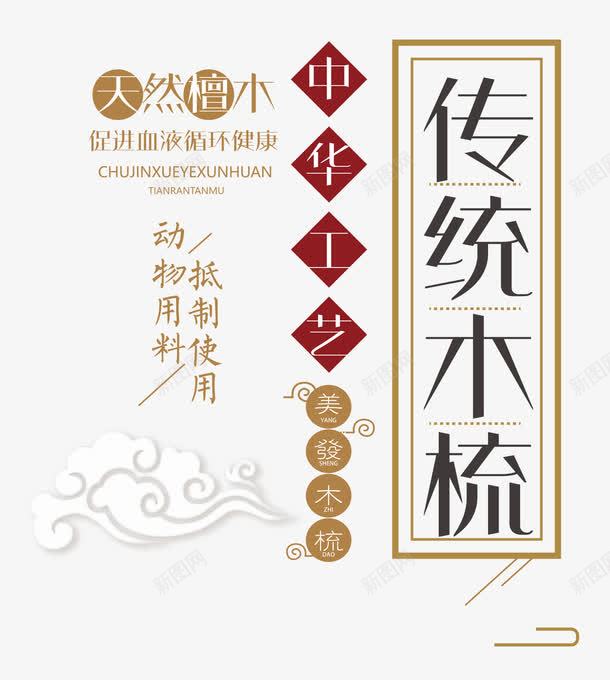 传统木梳png免抠素材_88icon https://88icon.com png图形 中华工艺 传统木梳 手绘 祥云 艺术字 装饰