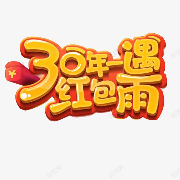 红包雨立体字体png免抠素材_88icon https://88icon.com 3D 矩形 红色