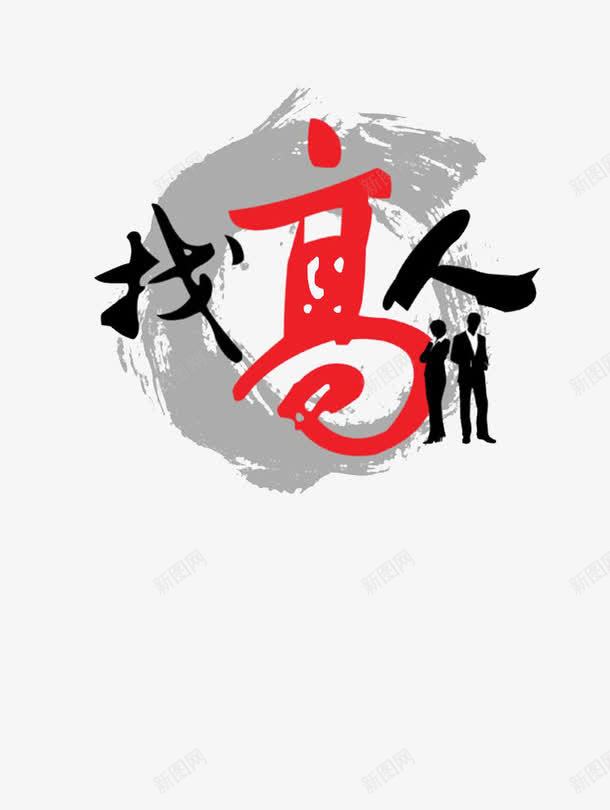 招聘标语png免抠素材_88icon https://88icon.com 书法 招聘 招聘啦 艺术字 装饰