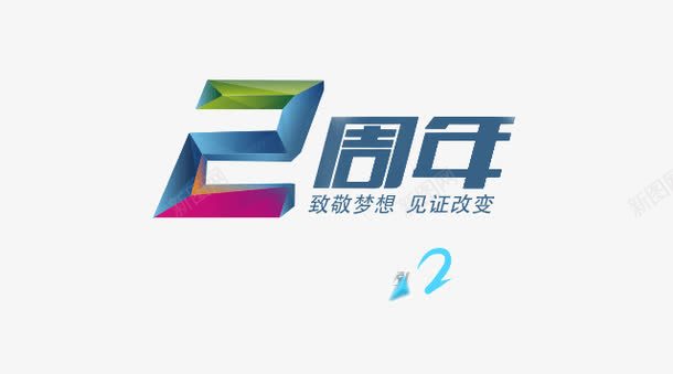 炫彩渐变2周年字体文案背景装饰png免抠素材_88icon https://88icon.com 2周年 2周年庆典艺术字设计 3D 字体文案 字体设计 广告设计 海报设计 渐变 炫彩 立体 背景装饰