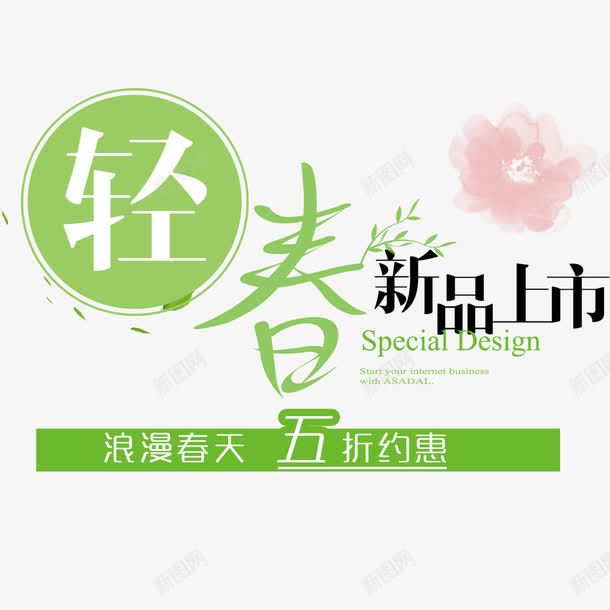 轻春新品上市png免抠素材_88icon https://88icon.com 文字排版 新品 春上新 春天