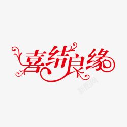 喜结良缘字体设计婚礼元素高清图片