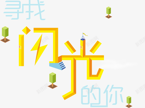 寻找闪光的你字体变形png免抠素材_88icon https://88icon.com 字体变形 字体设计 寻找 扁平化 招募 招聘 闪光的你