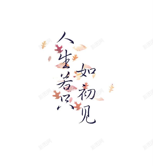 人生若只如初见png免抠素材_88icon https://88icon.com 创意 文字 艺术字 花纹