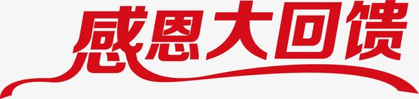 感恩大回馈红色彩带字体png免抠素材_88icon https://88icon.com 回馈 字体 彩带 彩带飘飘 感恩 红色
