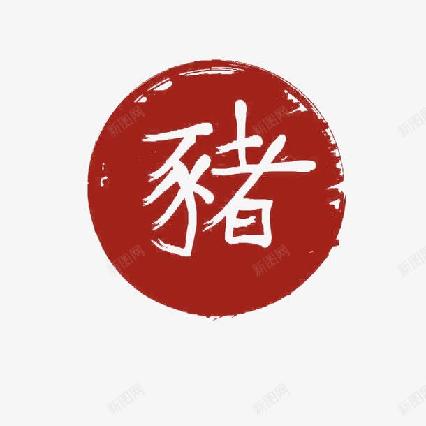 十二生肖红色字体印章猪png免抠素材_88icon https://88icon.com 中国传统 传统文化 十二生肖 十二生肖字体 手写书法 汉字 猪