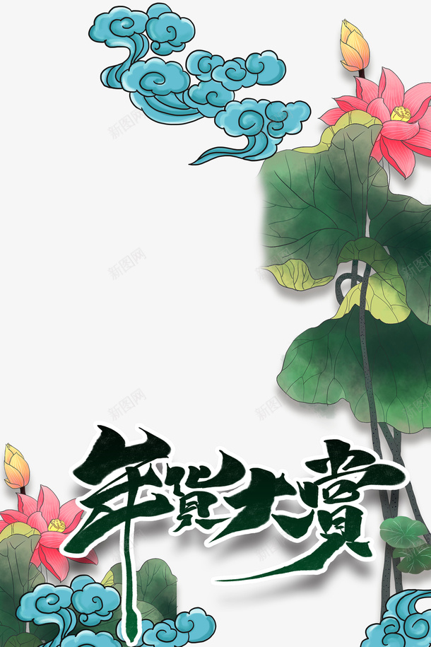 手绘国潮元素年货大赏psd免抠素材_88icon https://88icon.com 国潮 年货大赏 年货节 手绘元素 新图网 祥云 荷叶 荷花