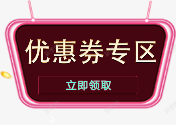 优惠券标签创意标png_88icon https://88icon.com 优惠券 创意设计 图标 标签