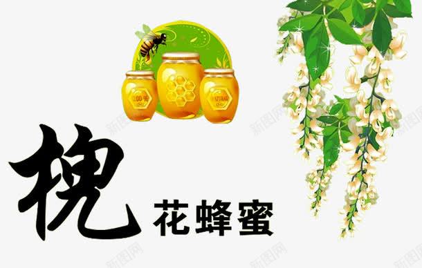 槐花蜂蜜png免抠素材_88icon https://88icon.com 天然蜂蜜 槐树 槐花 槐花蜜 洋槐蜂蜜 洋槐蜜 淘宝天猫 美味 蜂蜡 蜜蜂 野蜂蜜 餐饮美食