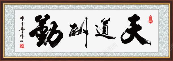 平面毛笔字png免抠素材_88icon https://88icon.com 传统文化 办公室挂画 名句 壁画 天道酬勤 天道酬勤免费下载 室内挂画 毛笔字 警句