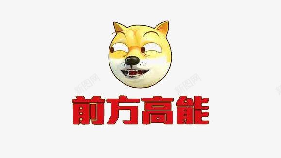 前方高能滑稽狗png免抠素材_88icon https://88icon.com 滑稽 表情包 装饰 高能