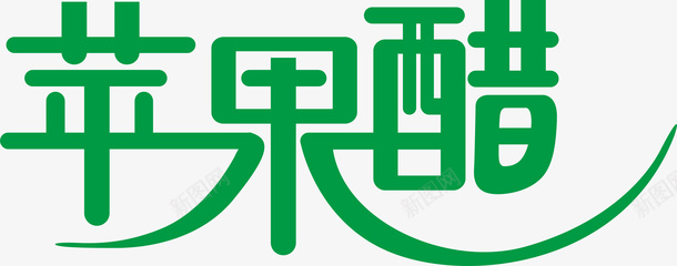 母亲节艺术字体苹果醋创意logo矢量图图标图标