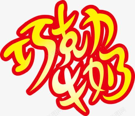 花变形LOGO巧克力牛奶logo图标图标