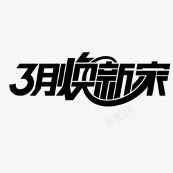 3月焕新家艺术字3月焕新家高清图片