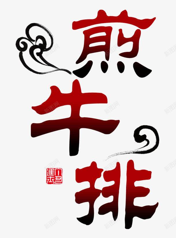 煎牛排艺术字psd免抠素材_88icon https://88icon.com 印章 字体 煎牛排艺术字 祥云